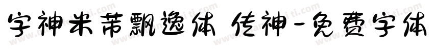 字神米芾飘逸体 传神字体转换